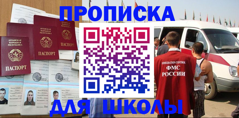 прописка для школы в Казани