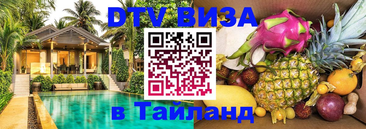 Виза ДТВ на 5 лет в Тайланд Казань 