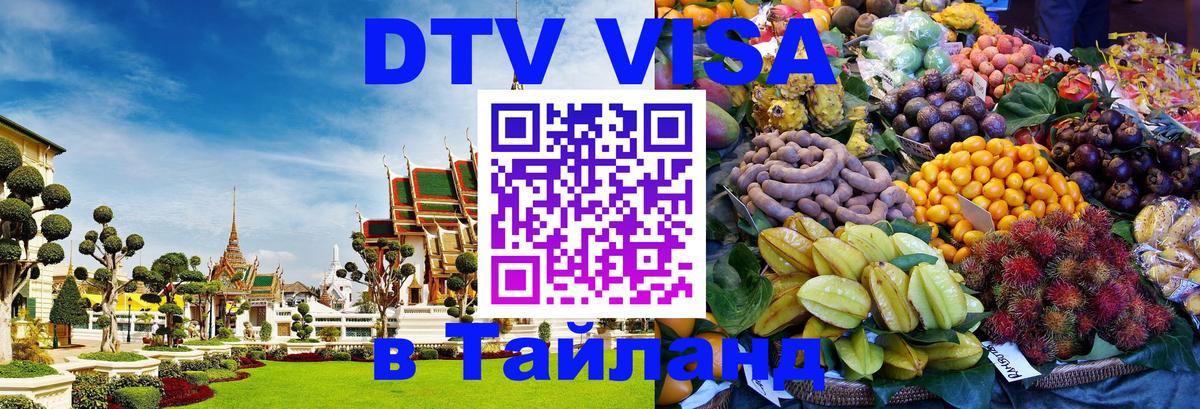 DTV виза Тайланд Казань 